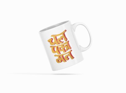 Chal Paka Mat - Printed Coffee Mugs For Bollywood Lovers